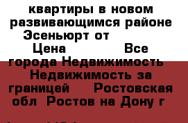 2 1 квартиры в новом развивающимся районе Эсеньюрт от 35000 $ › Цена ­ 35 000 - Все города Недвижимость » Недвижимость за границей   . Ростовская обл.,Ростов-на-Дону г.